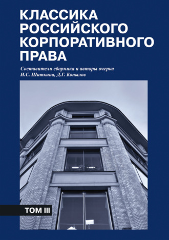 Обложка книги «Классика российского корпоративного права. Том III»