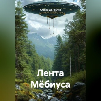 Обложка книги «Лента Мёбиуса»