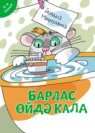 Обложка книги «Барлас өйдә кала»