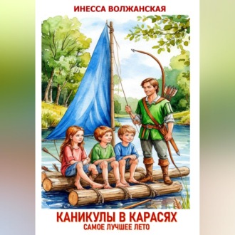 Обложка книги «Каникулы в Карасях. Самое лучшее лето»