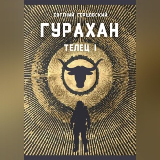 Обложка книги «Гурахан»