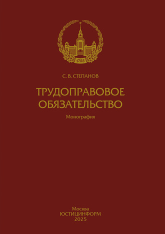 Обложка книги «Трудоправовое обязательство»