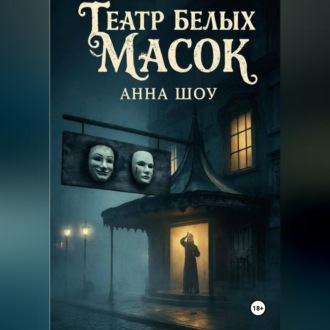 Обложка книги «Театр Белых Масок»
