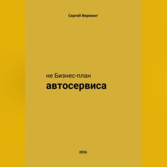 Обложка книги «не Бизнес-план Автосервиса»