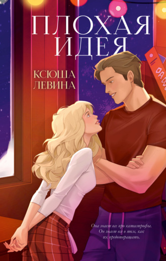 Обложка книги «Плохая идея»