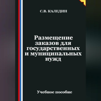 Обложка книги «Размещение заказов для государственных и муниципальных нужд»