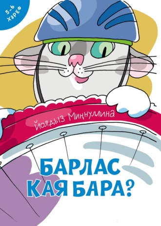Обложка книги «Барлас кая бара?»