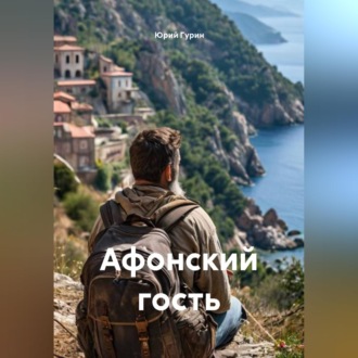 Обложка книги «Афонский гость»