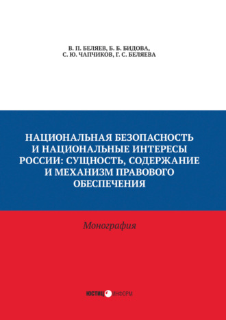 Обложка книги «Национальная безопасность и национальные интересы России. Сущность, содержание и механизм правового обеспечения»