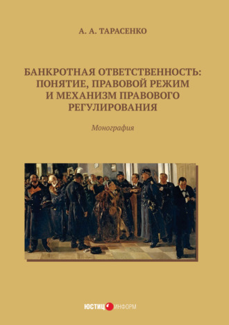 Обложка книги «Банкротная ответственность. Понятие, правовой режим и механизм правового регулирования»