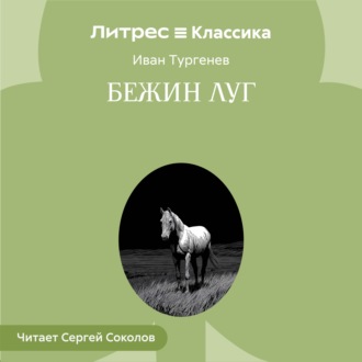 Обложка книги «Бежин луг»