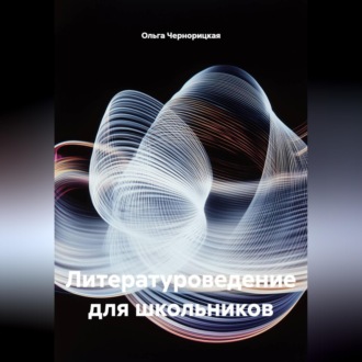 Обложка книги «Литературоведение для школьников»