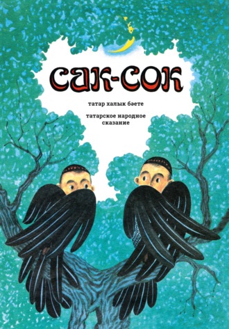 Обложка книги «Сак-Сок: татар халык бәете / Сак-Сок: татарское народное сказание»