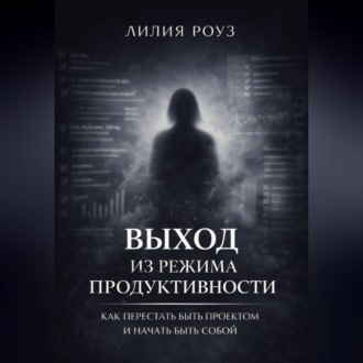 Обложка книги «Выход из режима продуктивности: Как перестать быть проектом и начать быть собой»