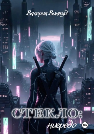 Обложка книги «Стекло: нигредо»