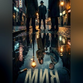 Обложка книги «Мия»