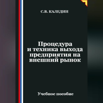 Обложка книги «Процедура и техника выхода предприятия на внешний рынок»