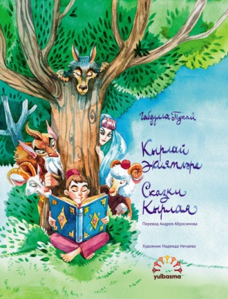 Обложка книги «Кырлай әкиятләре. Шигъри әкиятләр / Сказки Кырлая. Сказки в стихах»