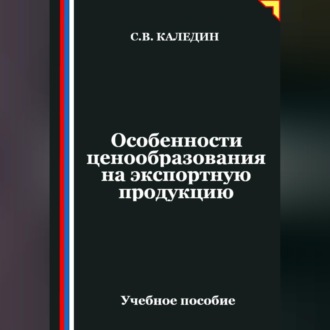 Обложка книги «Особенности ценообразования на экспортную продукцию»