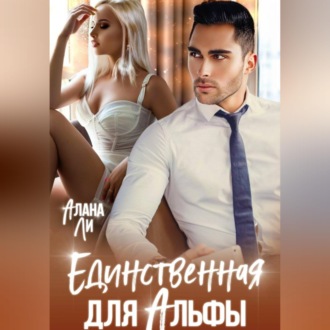 Обложка книги «Единственная для Альфы»