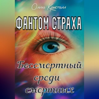 Обложка книги «Фантом страха. Бессмертный среди смертных»
