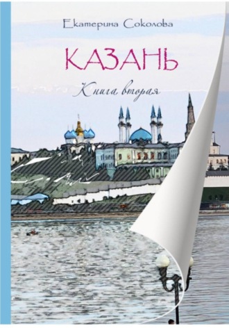 Обложка книги «Гостеприимная Казань. Книга вторая. История 1»