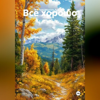 Обложка книги «Всё хорошо»