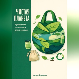 Обложка книги «Чистая планета: Руководство по zero waste для начинающих»