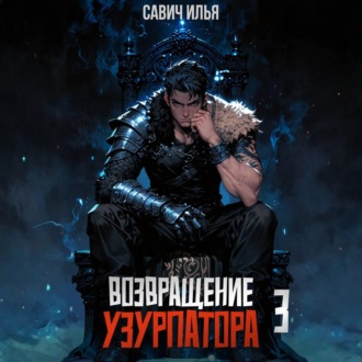 Обложка книги «Возвращение Узурпатора. Том 3»