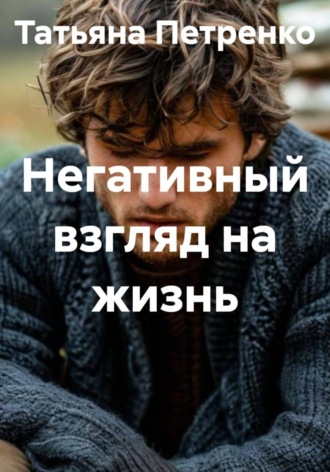 Обложка книги «Негативный взгляд на жизнь»