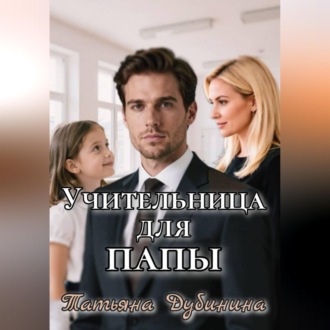 Обложка книги «Учительница для папы»
