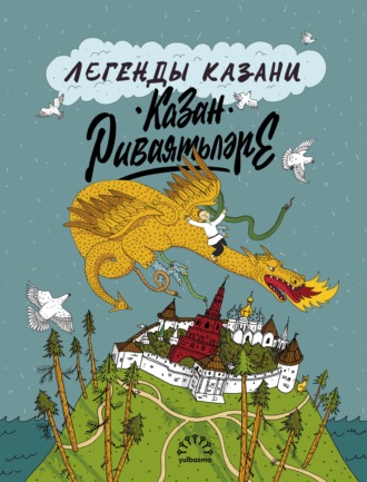 Обложка книги «Легенды Казани / Казан риваятьләре»