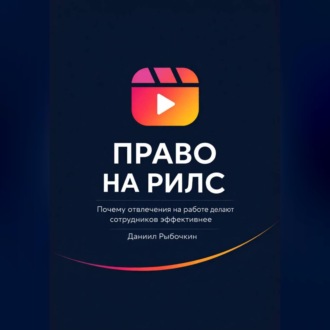 Обложка книги «Право на рилс. Почему отвлечения на работе делают сотрудников эффективнее»