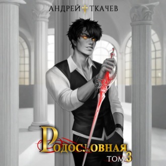 Обложка книги «Родословная. Том 3»