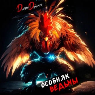 Обложка книги «Особняк Ведьмы. Том 5»