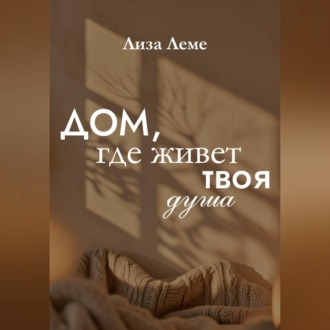 Обложка книги «Дом, где живет твоя душа»