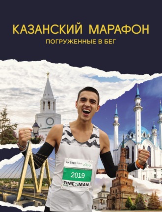 Обложка книги «Казанский марафон. Погруженные в бег»