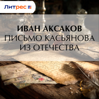 Обложка книги «Письмо Касьянова из отечества»