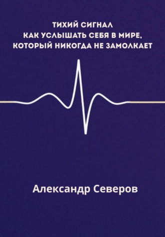 Обложка книги «Тихий сигнал»