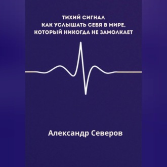 Обложка книги «Тихий сигнал»