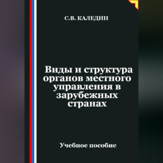Обложка книги «Виды и структура органов местного управления в зарубежных странах»