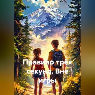 Обложка книги «Правило трёх секунд. Вне игры»