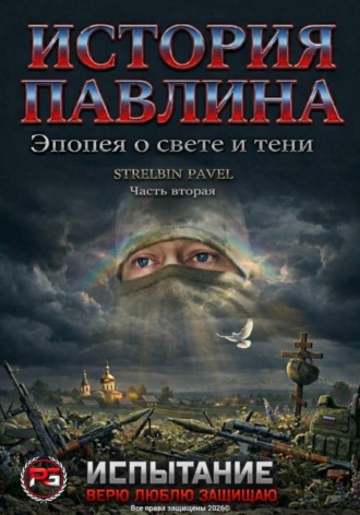 Обложка книги «История Павлина. Эпопея о свете и тени. Часть вторая. Испытание»