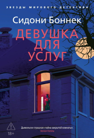 Сидони Боннек. Девушка для услуг