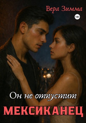 Обложка книги «Мексиканец 2. Он не отпустит»