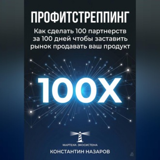 Обложка книги «Профитстреппинг. Как сделать 100 партнерств за 100 дней, чтобы заставить рынок продавать ваш продукт»