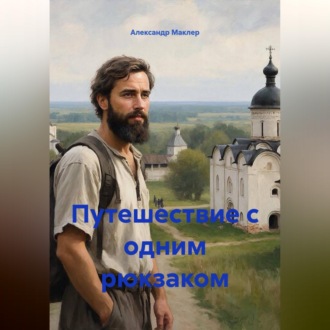 Обложка книги «Путешествие с одним рюкзаком»