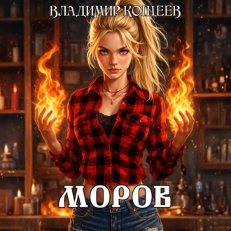 Обложка книги «Моров. Том 1»