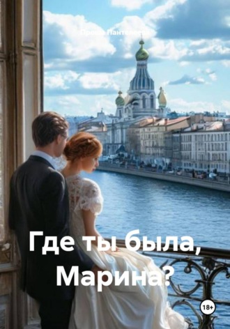 Обложка книги «Где ты была, Марина?»