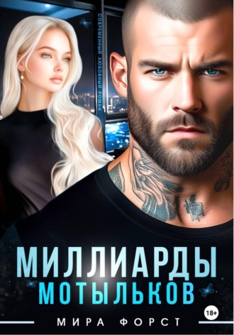 Обложка книги «Миллиарды мотыльков»